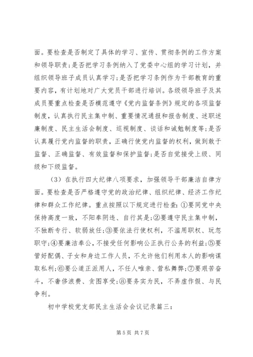 学校党支部民主生活会会议记录3篇.docx