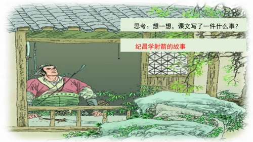 【大单元】统编版四上第八单元第7课时  27.故事二则 纪昌学射 课件