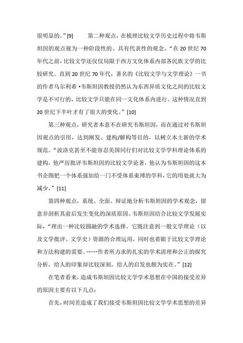 试论韦斯坦因比较文学学术思想在中国的认同