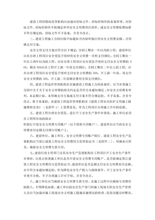 安全防护及文明措施费管理通知(湖南省).docx