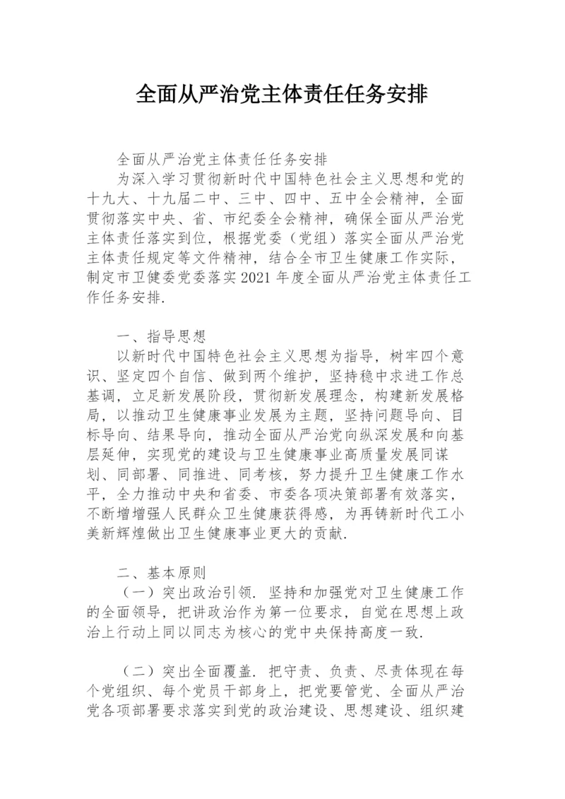 全面从严治党主体责任任务安排.docx