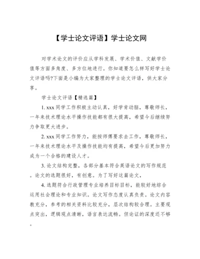 【学士论文评语】学士论文网.docx