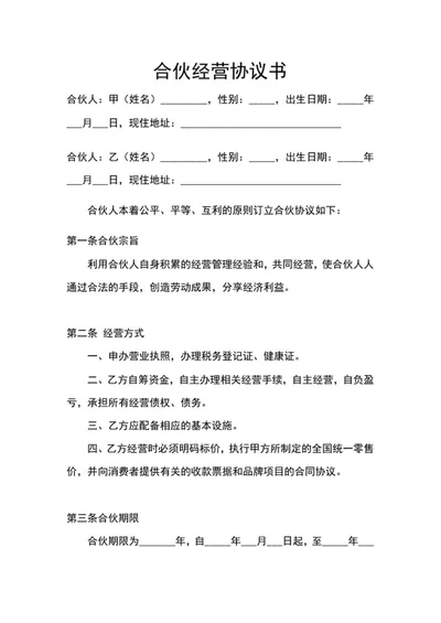 合伙经营协议书word模板