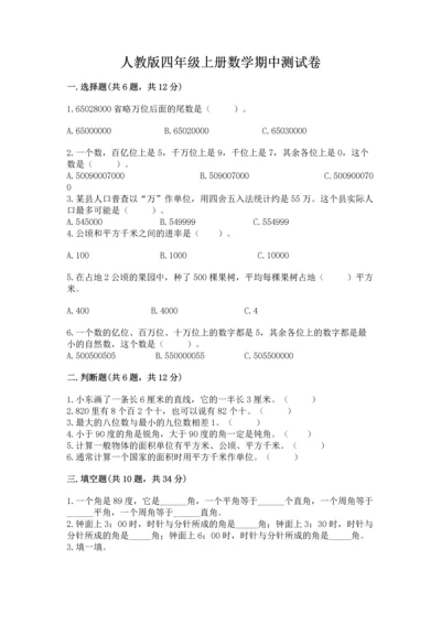 人教版四年级上册数学期中测试卷审定版.docx