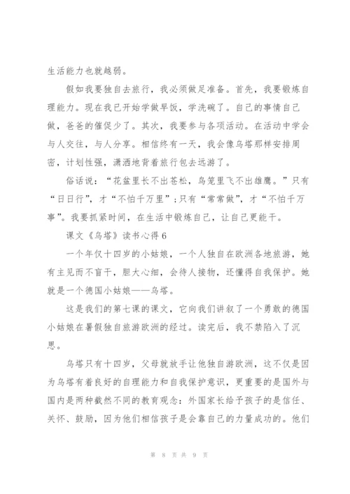 课文《乌塔》读书心得6篇.docx