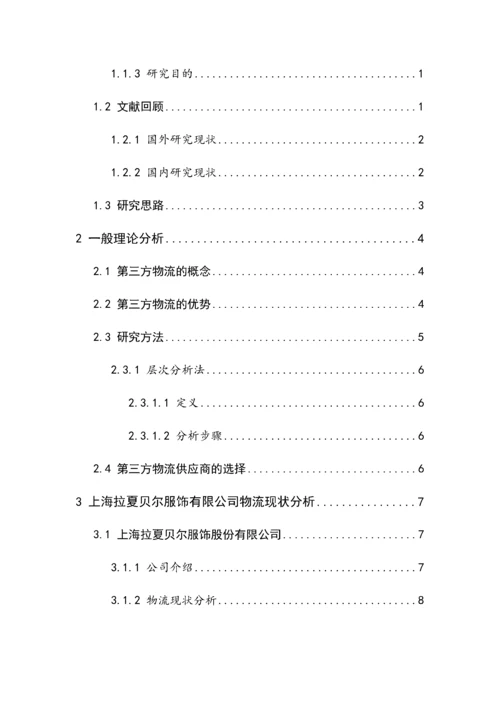 基于层次分析法的第三方物流供应商的选择.docx