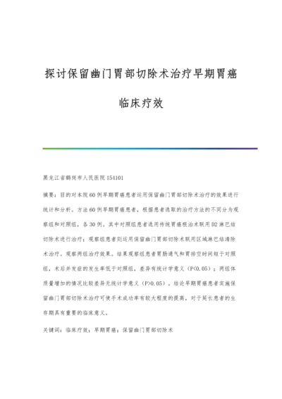 探讨保留幽门胃部切除术治疗早期胃癌临床疗效.docx