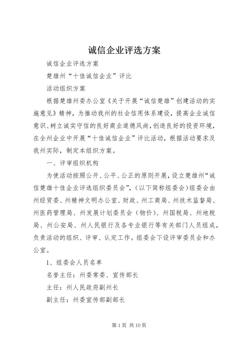 诚信企业评选方案 (2).docx