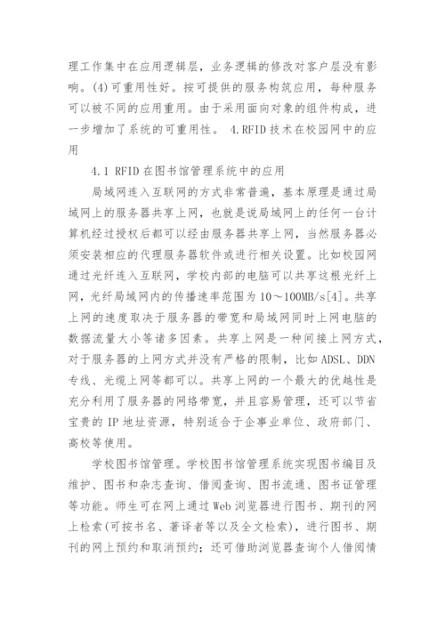 RFID技术在校园网应用研究的论文.docx