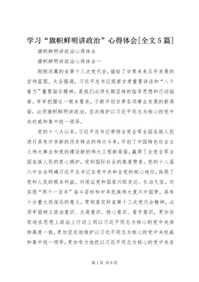 学习“旗帜鲜明讲政治”心得体会[全文5篇] (5).docx