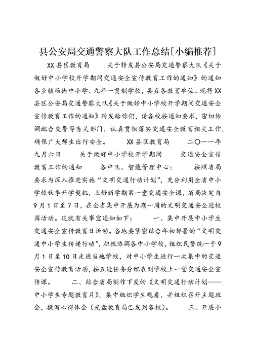 县公安局交通警察大队工作总结[小编推荐] (3)