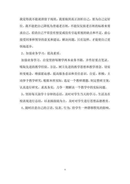 小学教师个人师德师风自查报告范文