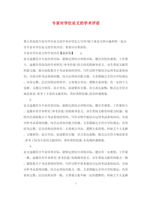 2022年专家对学位论文的学术评语.docx