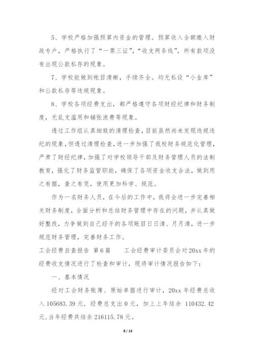 工会经费自查报告(实用9篇).docx