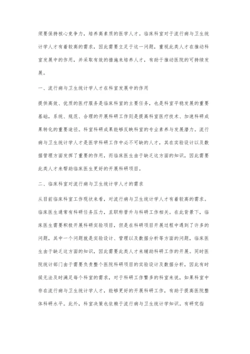 分析流行病与卫生统计学人才在科室发展中的需求.docx