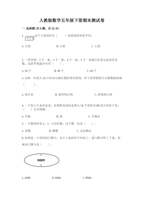 人教版数学五年级下册期末测试卷附完整答案（全优）.docx