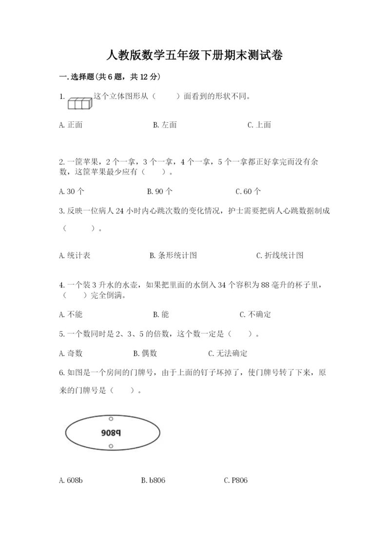 人教版数学五年级下册期末测试卷附完整答案（全优）.docx