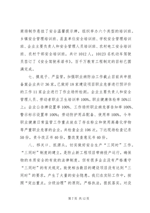 安全生产监督管理局工作汇报 (10).docx