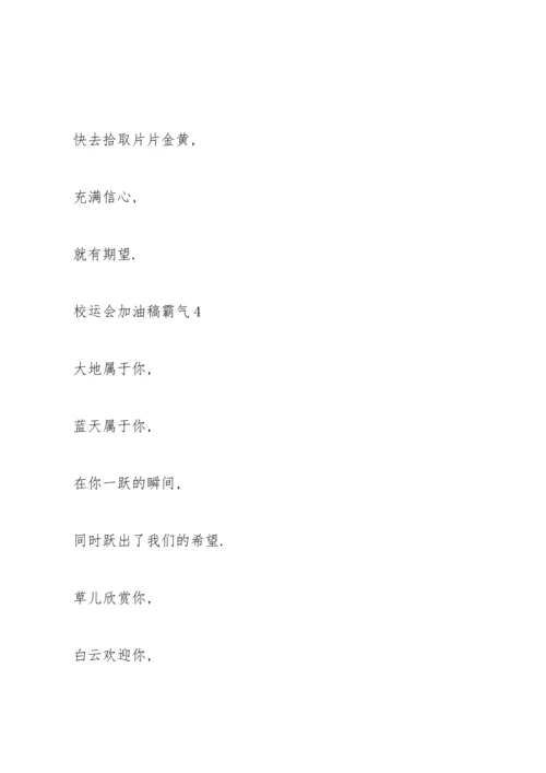 校运会加油稿霸气（10篇）.docx