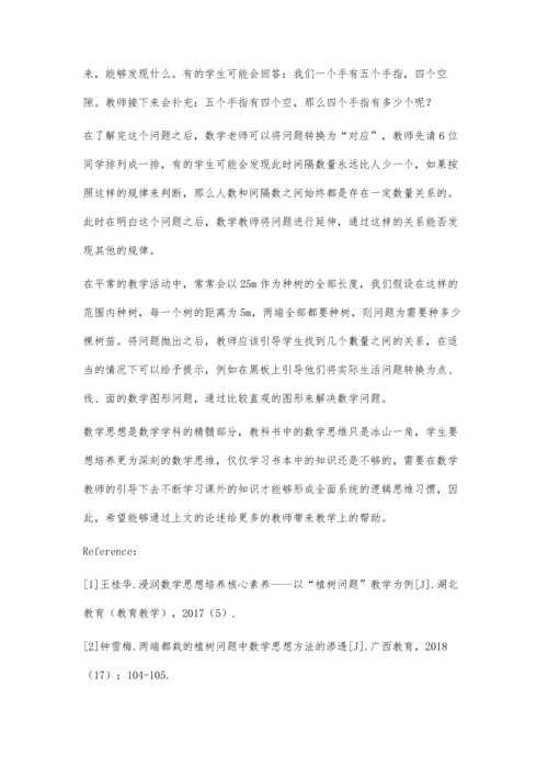 以植树问题为例探讨如何在数学广角教学中有效渗透数学思想方法.docx