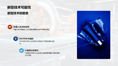 智能工业机械的未来