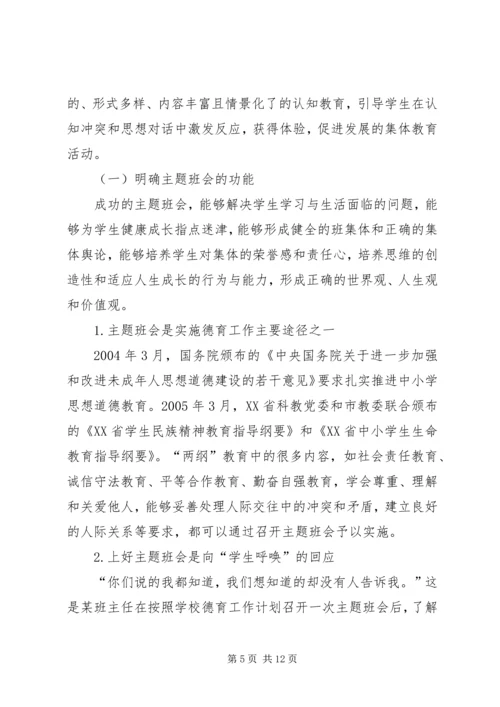 关于主题班会的现状分析及对策.docx