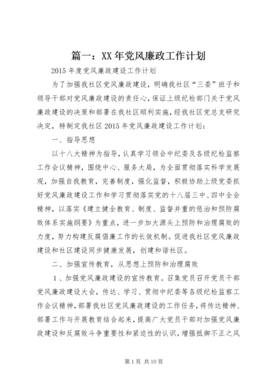 篇一：XX年党风廉政工作计划 (6).docx