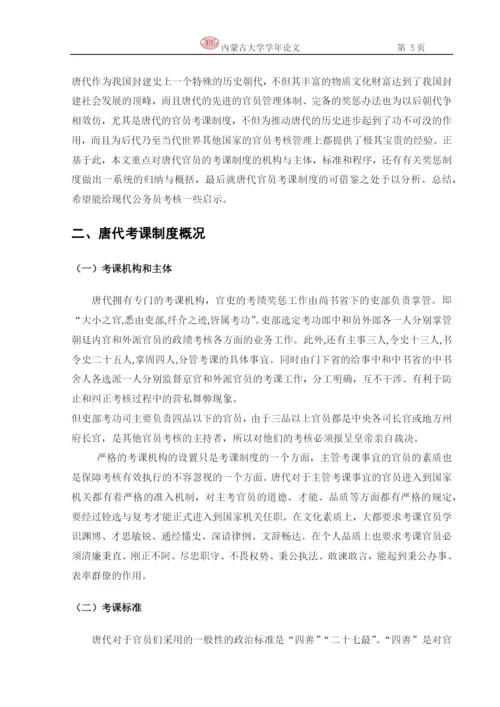 政治学学年论文-论唐代的考课制度.docx