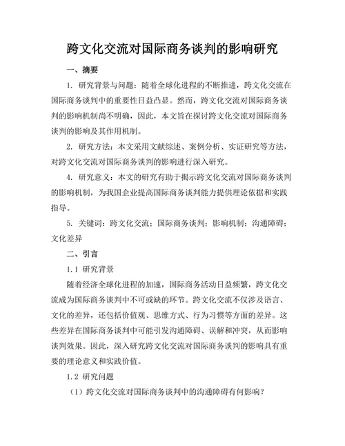 跨文化交流对国际商务谈判的影响研究