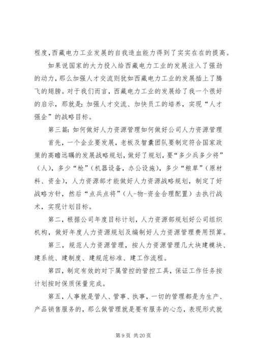 做好人力资源信息管理的思考.docx