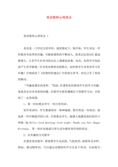 英语教师心得体会(1).docx
