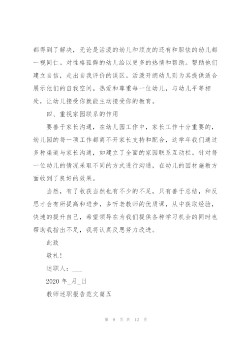 教师个人的述职报告范文例文2020.docx