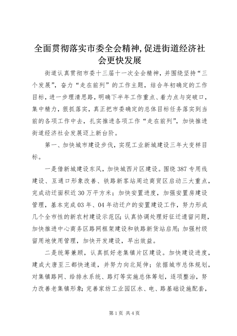 全面贯彻落实市委全会精神,促进街道经济社会更快发展.docx