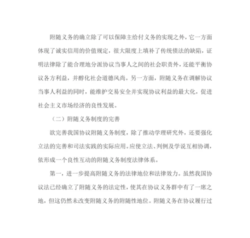 试论合同附随义务制度之完善.docx