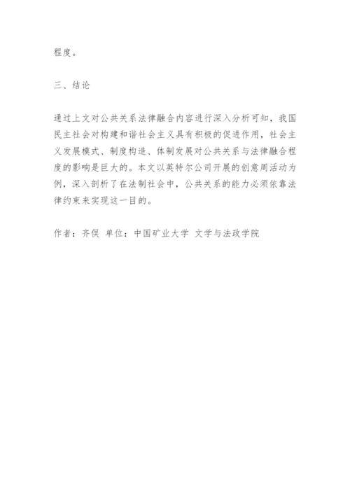 法律与公共关系论文.docx