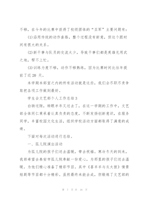 学生会文艺部个人工作总结2022年5篇.docx