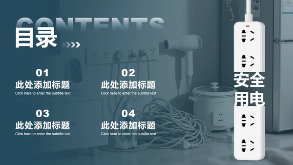 蓝灰色简约风用电安全教育主题班会PPT模板
