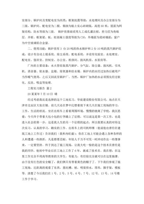 有关工程实习报告锦集6篇.docx