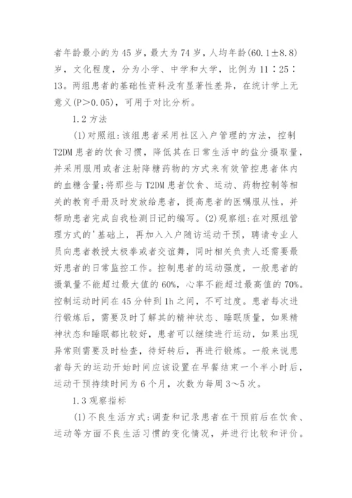 社区管理与运动干预对糖尿病的影响论文.docx