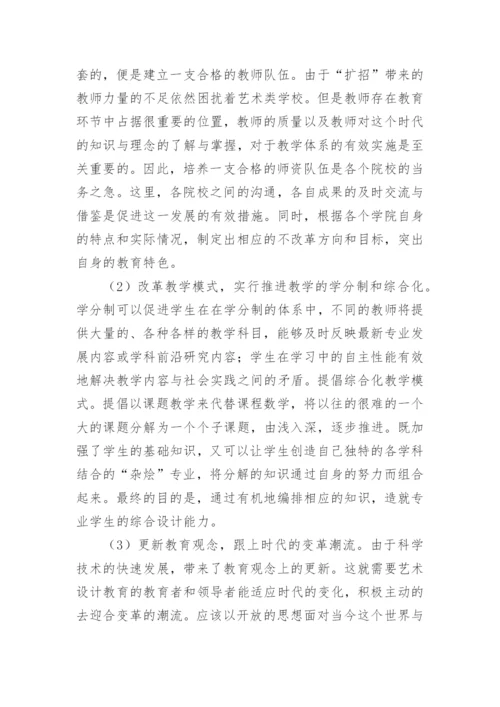 艺术设计的改革对论文.docx