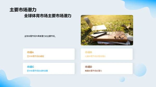 体育营销的全球化策略