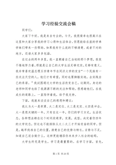 学习经验交流会稿.docx