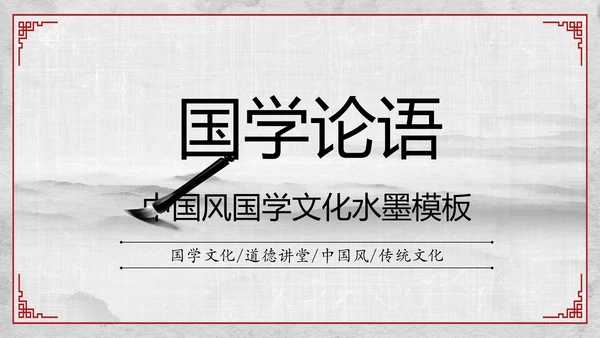 中国风传统文化国学经典家风家训PPT模板