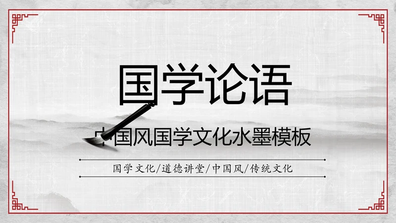 中国风传统文化国学经典家风家训PPT模板