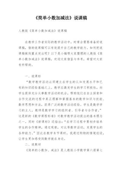 《简单小数加减法》说课稿.docx