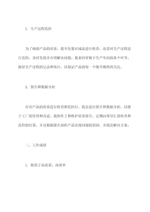工厂质检员个人述职报告