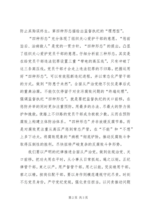 关于运用“四种形态”开展党纪党规专题教育活动的发言稿.docx