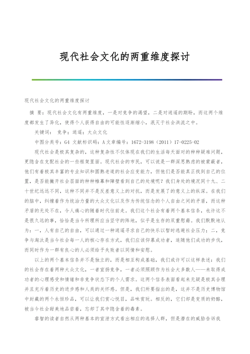 现代社会文化的两重维度探讨.docx