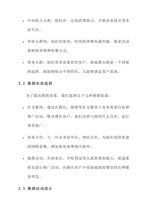 海底捞公司人员推销方案