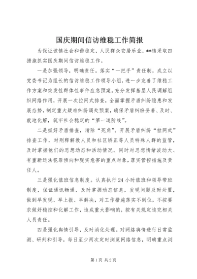 国庆期间信访维稳工作简报_1.docx